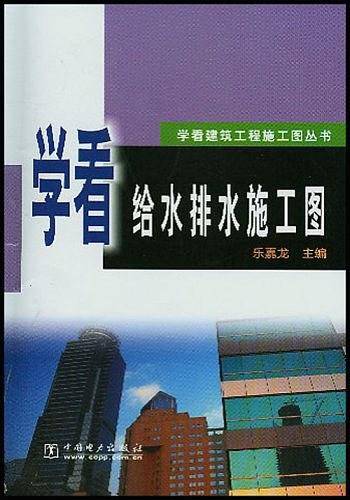 学看给水排水施工图