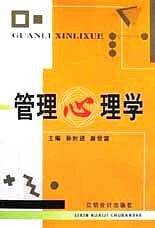 管理心理学
