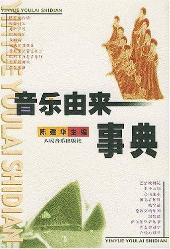 音乐由来事典