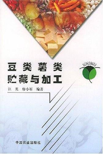 豆类、薯类贮藏与加工