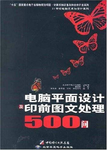 电脑平面设计及印前图文处理500问