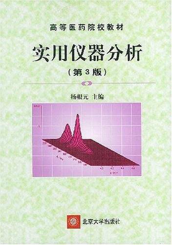 实用仪器分析