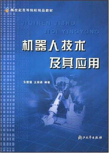 机器人技术及其应用