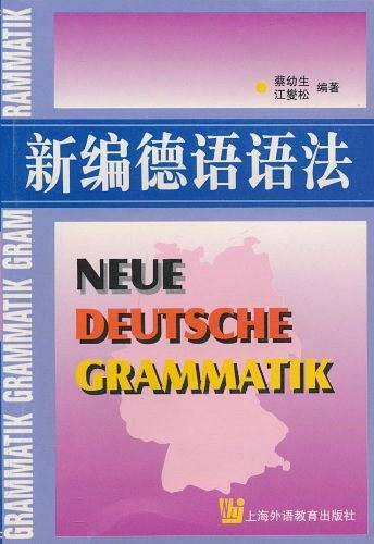 新编德语语法
