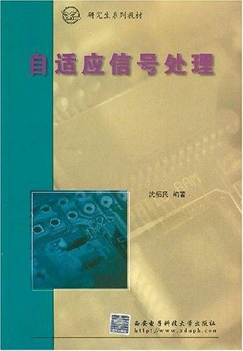 自适应信号处理