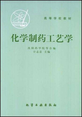 化学制药工艺学/高等学校试用教材