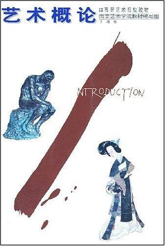 艺术概论