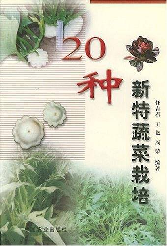 20种新特蔬菜栽培