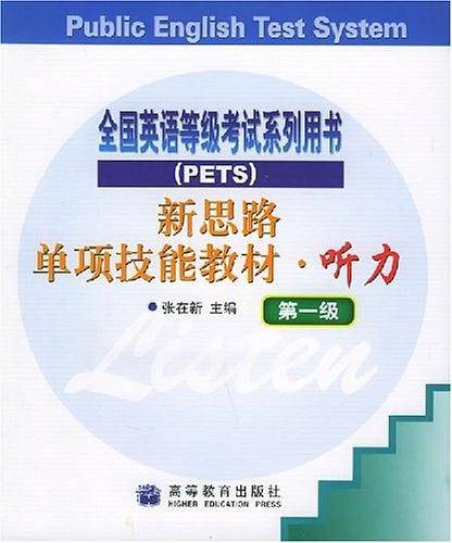 新思路单项技能教材