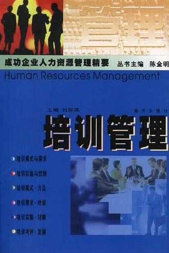 培训管理  成功企业人力资源管理精要