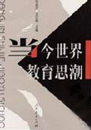 当今世界教育思潮