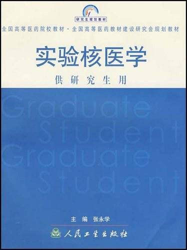 实验核医学