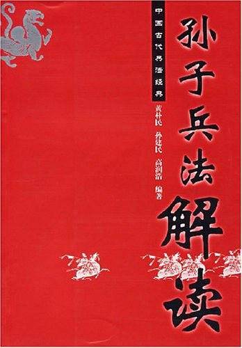 孙子兵法解读