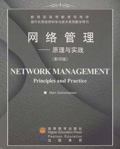 网络管理
