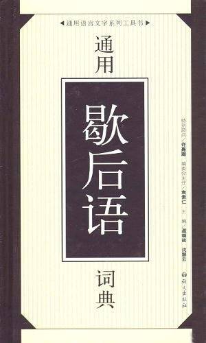 通用歇后语词典