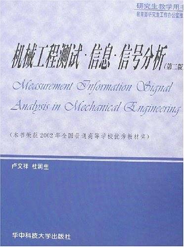 机械工程测试・信息・信号分析（第二版）