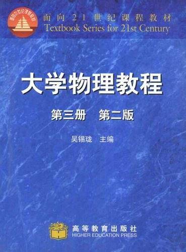 大学物理教程