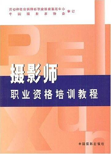 摄影师职业资格培训教程