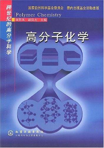 高分子化学