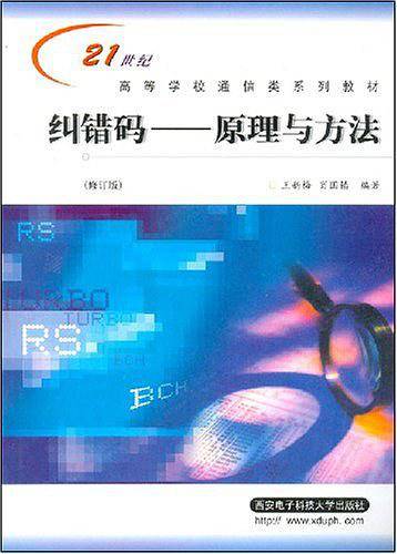 纠错码：原理与方法——21世纪高等学校通信类系列教材