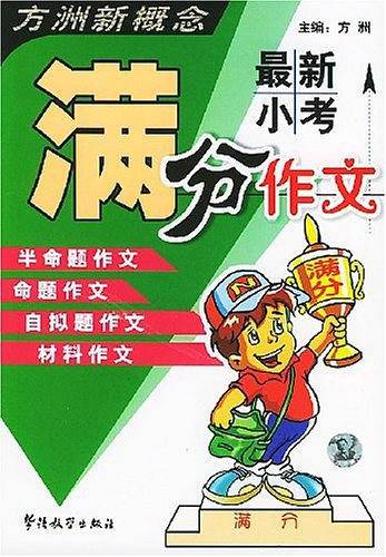 最新小考满分作文