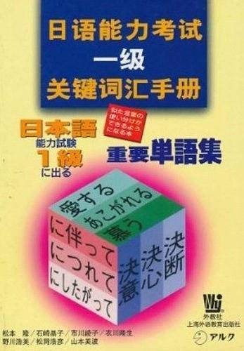 日语能力考试一级关键词汇手册