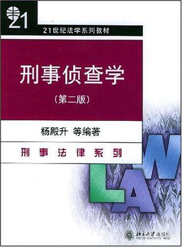 刑事侦查学