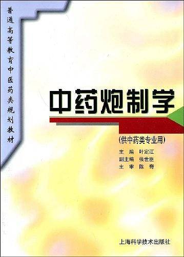 中药炮制学