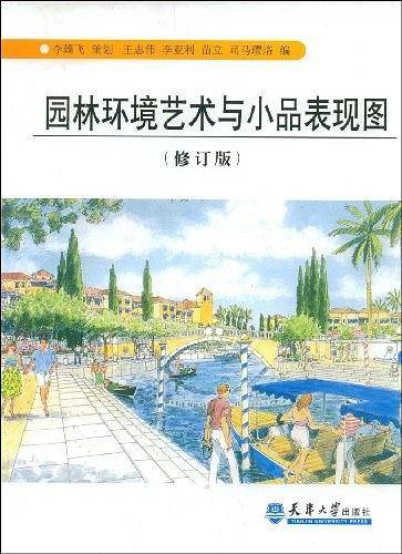 园林环境艺术与小品表现图