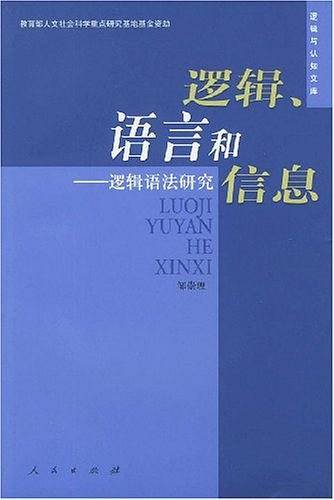 逻辑、语言和信息：逻辑语法研究——逻辑与认知文库