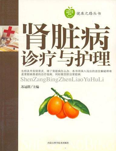 肾脏病诊疗与护理