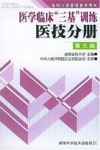 医学临床"三基"训练