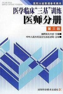 医学临床"三基"训练医师分册 修订本