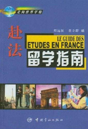 赴法留学指南