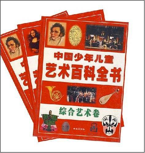 中国少年儿童艺术百科全书