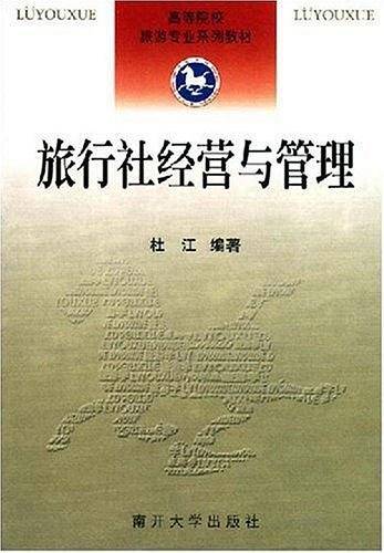 旅行社经营与管理