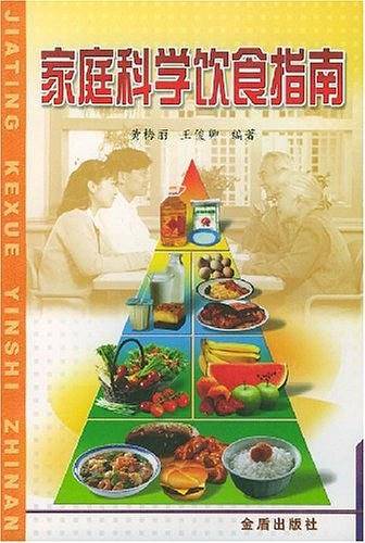 家庭科学饮食指南