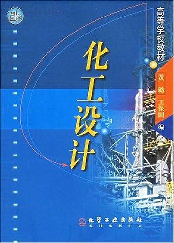 化工设计