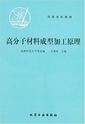高分子材料成型加工原理