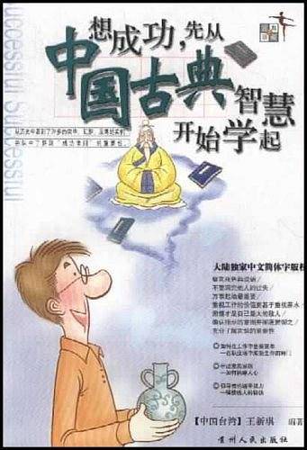 想成功,先从中国古典智慧开始学起