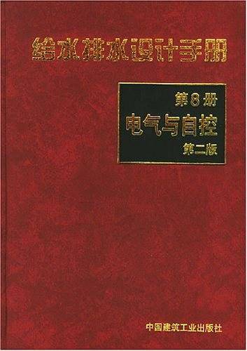 给水排水设计手册：电气与自控