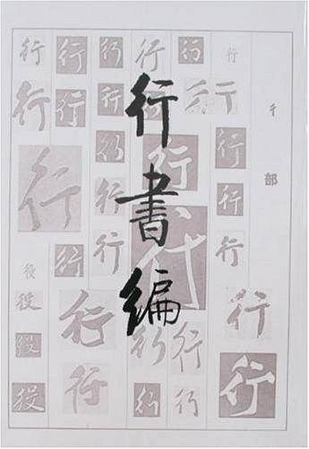 行书编