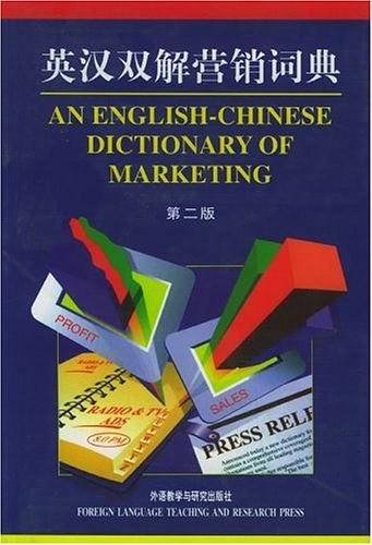 英汉双解营销词典