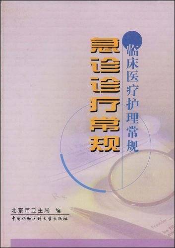 急诊诊疗常规