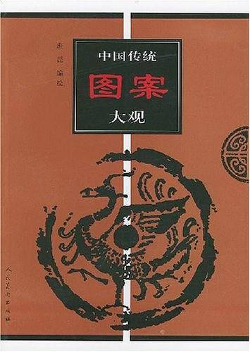 中国传统图案大观.2