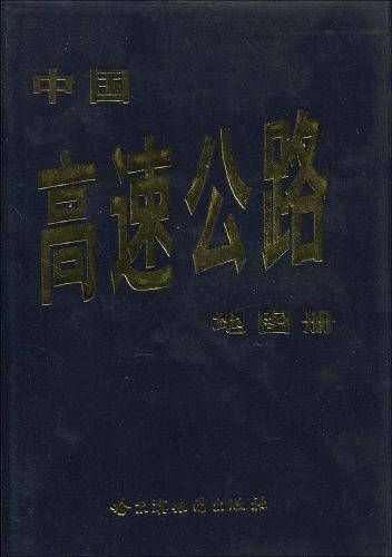 中国高速公路地图册