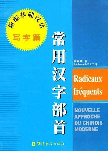 常用汉字部首
