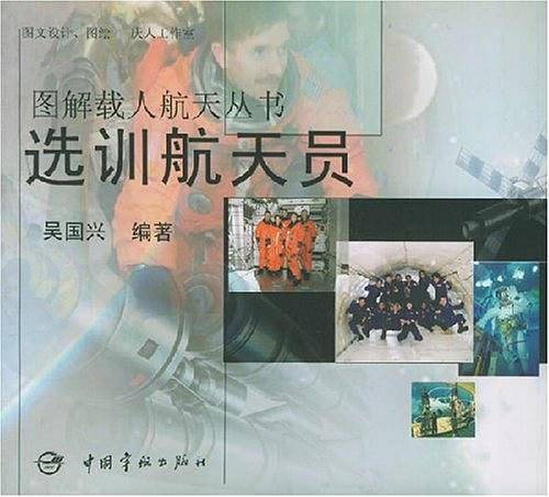 选训航天员