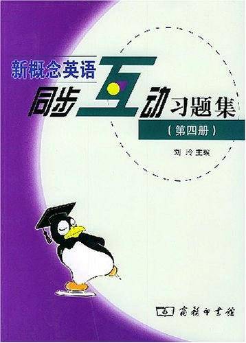 新概念英语同步互动习题集