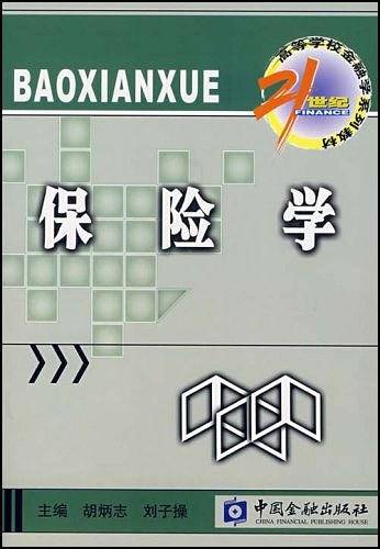 保险学